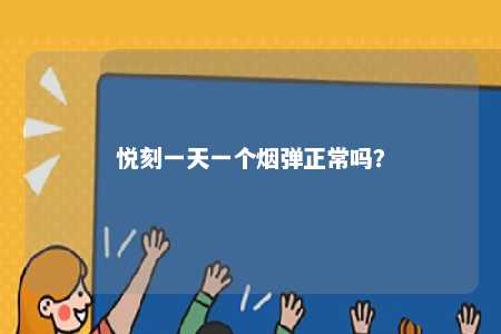 悦刻一天一个烟弹正常吗？ 
